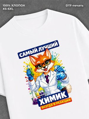 Футболка Футболка с лисой с надписью Самый лучший химик