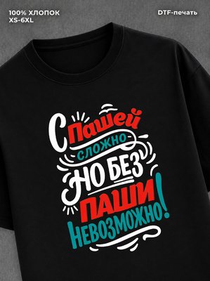Футболка Паша Павел