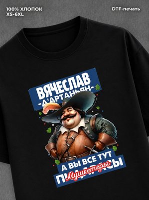 Футболка прикольная именная Вячеслав