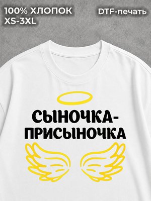 Футболка Сыночка присыночка