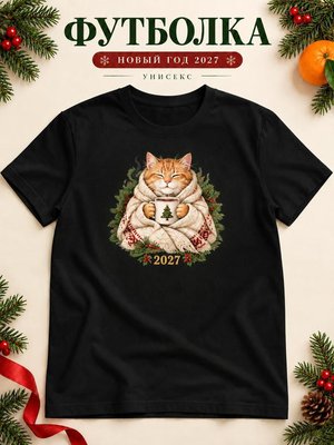 Футболка унисекс новогодняя Кот 2027