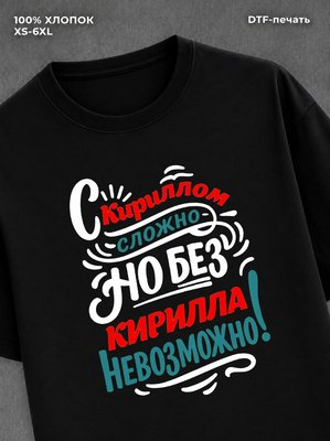 Футболка Кирилл