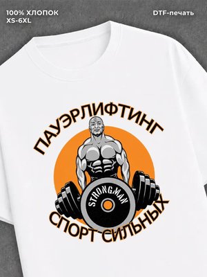 Футболка Пауэрлифтинг