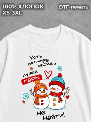 Футболка Лучшая пара