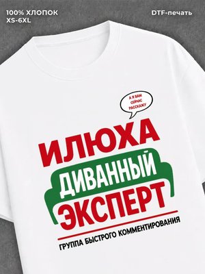 Футболка Илюха Илья