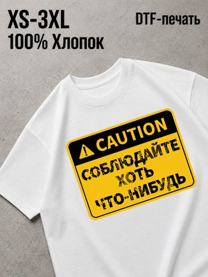 Футболка соблюдайте хоть что нибудь