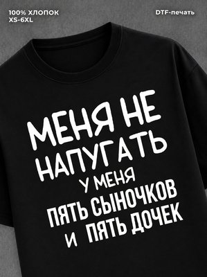 Футболка 5 сыночков и 5 дочек
