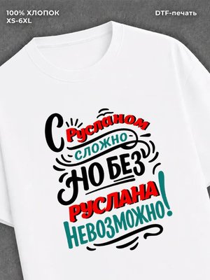 Футболка Руслан