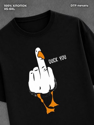 Футболка Утка Duck You