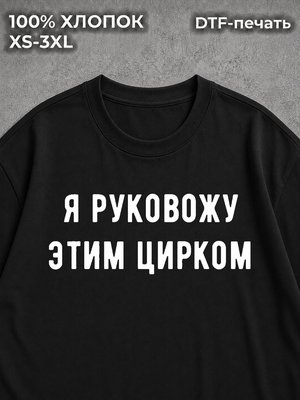 Футболка Я Руковожу Этим Цирком