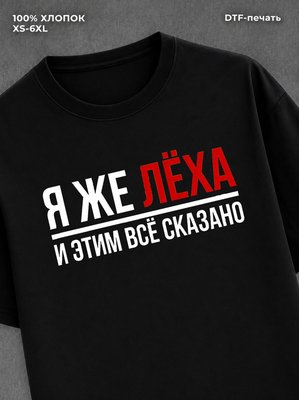 Футболка Леха Алексей Леша