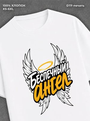Футболка Беспечный ангел