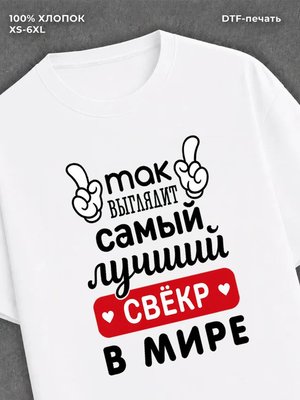 Футболка Самый лучший свекор