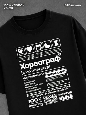 Футболка Хореограф футболка