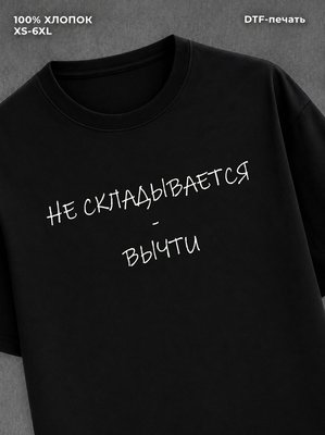 Футболка с надписью "не складывается"