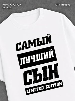 Футболка Самый лучший сын