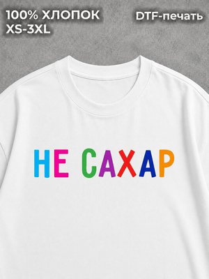 Футболка Не Сахар