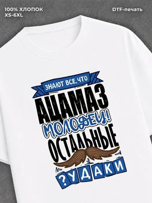 Футболка Ацамаз молодец