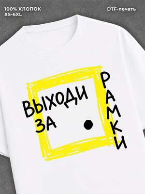 Футболка выходи за рамки
