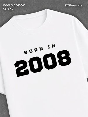 Футболка хлопковая с надписью "Born in 2008