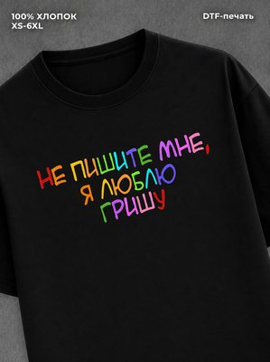 Футболка Не пишите мне