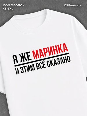 Футболка женская именная Маринк