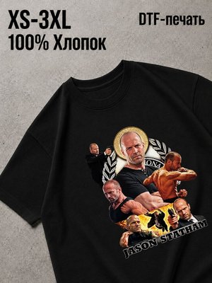 Футболка джейсон стейтем