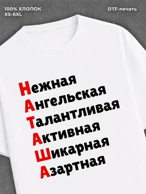 Футболка женская именная Наташа