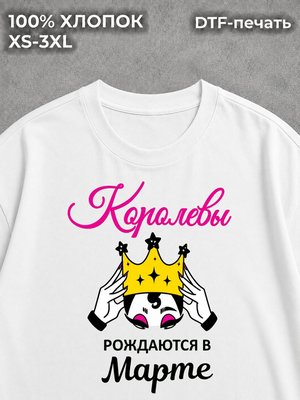 Футболка Королевы рождаются в Марте