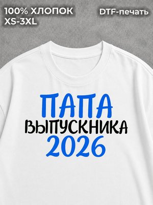 Футболка Папа Отец Выпускника 2026