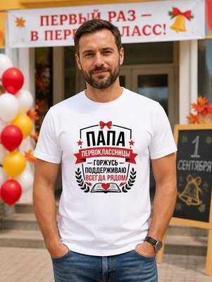 Футболка Папа первоклассницы