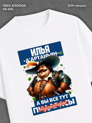 Футболка прикольная именная Илья