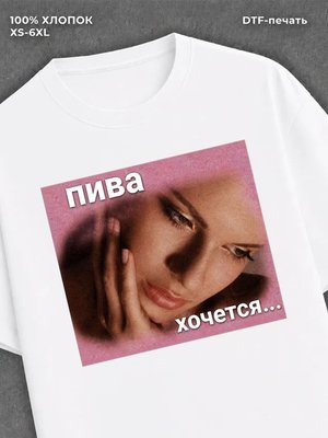 Футболка мем пива