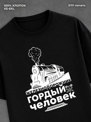 Футболка Железнодорожник