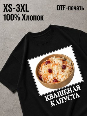 Футболка Квашеная капуста
