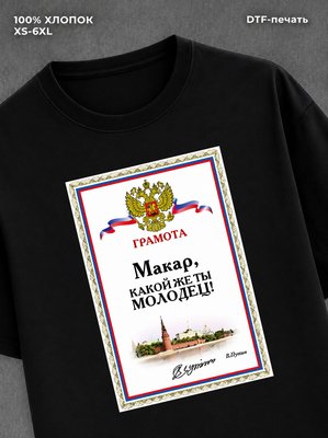 Футболка Макар