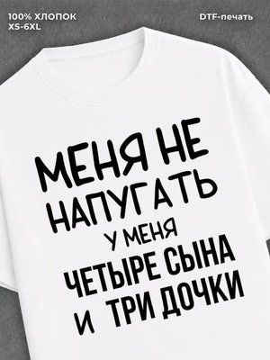 Футболка Четыре сына и три дочки