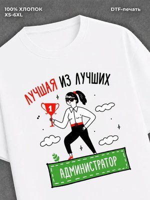 Футболка Лучшая из лучших Администратор