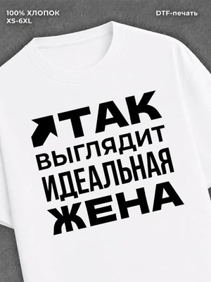 Футболка надписью "Идеальная жена" хлопок