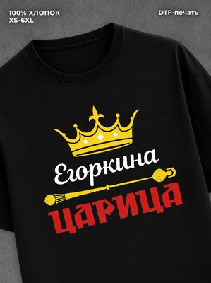 Футболка Егоркина царица Егор
