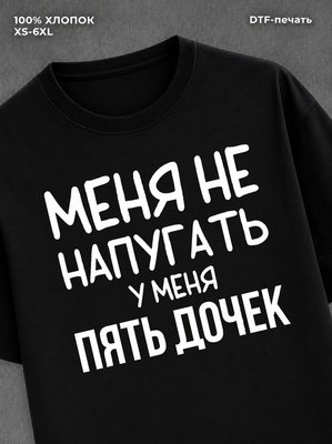 Футболка Пять дочек
