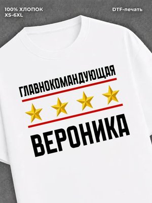 Футболка главнокомандующая Вероника
