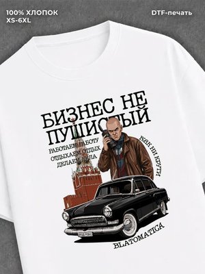 Футболка Бизнес не пулись