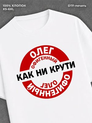Футболка мужская именная офиген