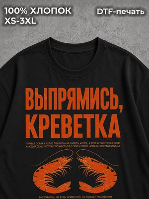 Футболка Выпрямись держи осанку