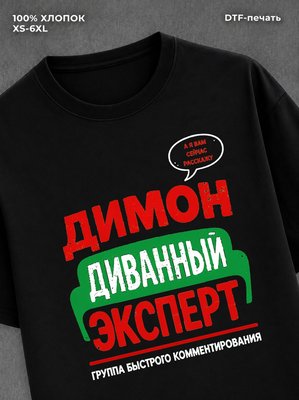 Футболка Димон