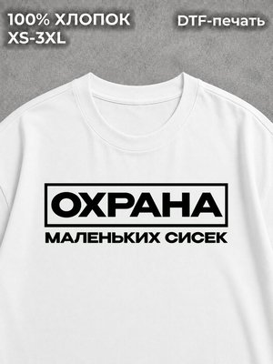 Футболка принт прикол мем охрана маленьких сисек