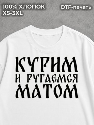 Футболка курим и ругаемся матом мем y2k white