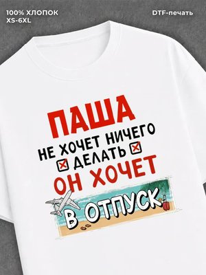 Футболка Паша хочет в отпуск