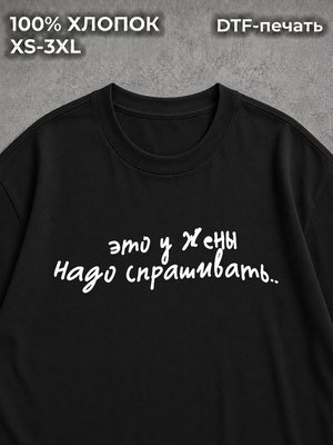 Футболка с надписями это у жены надо спрашивать мем